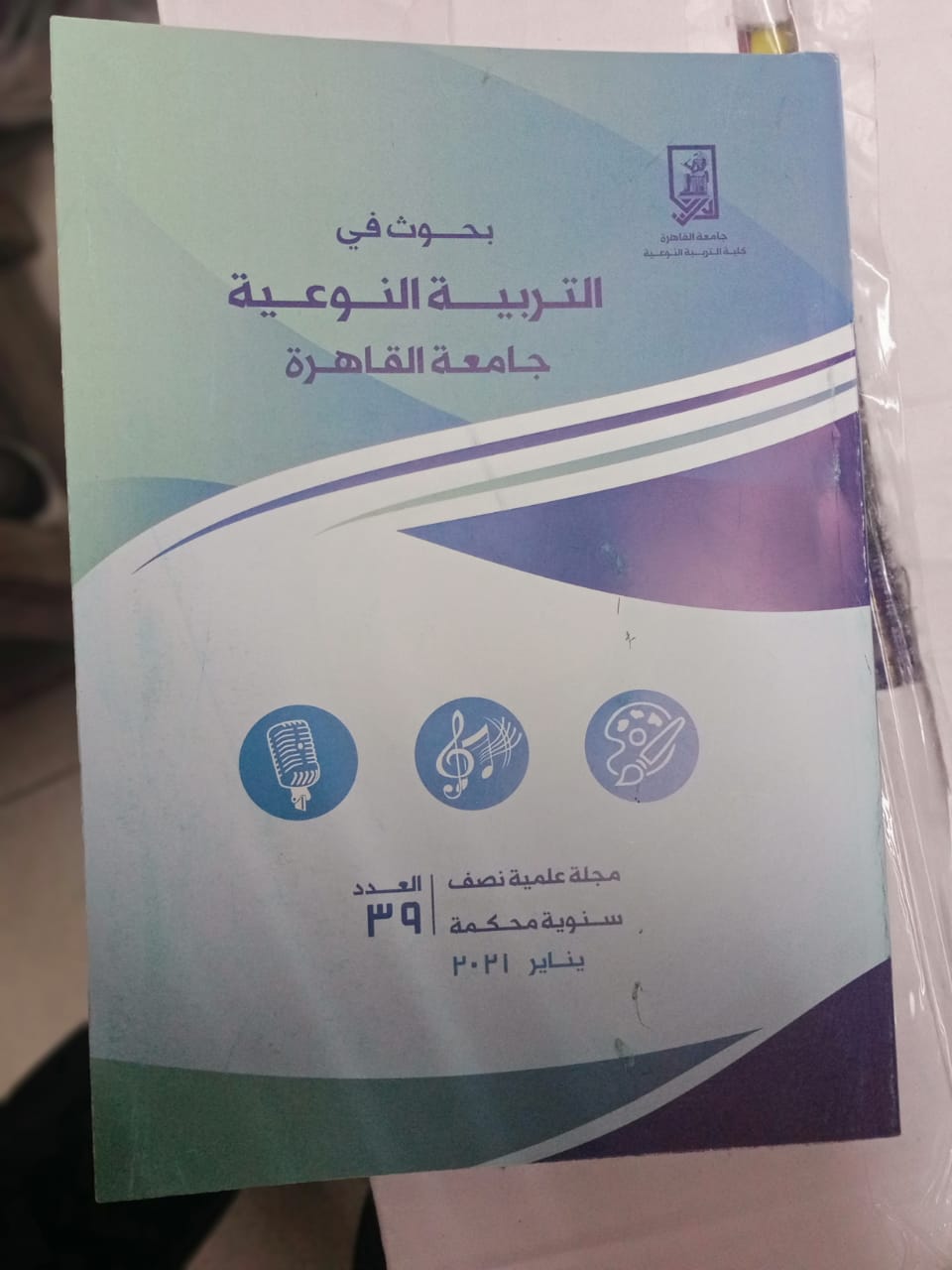 بحوث في التربية النوعية - جامعة القاهرة