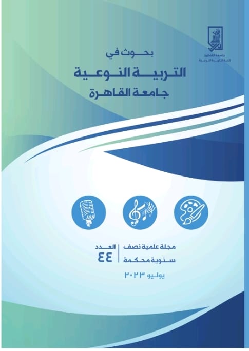 بحوث في التربية النوعية - جامعة القاهرة